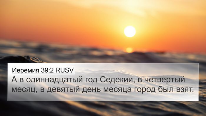 Иеремия 39:2 RUSV Bible Verse Image