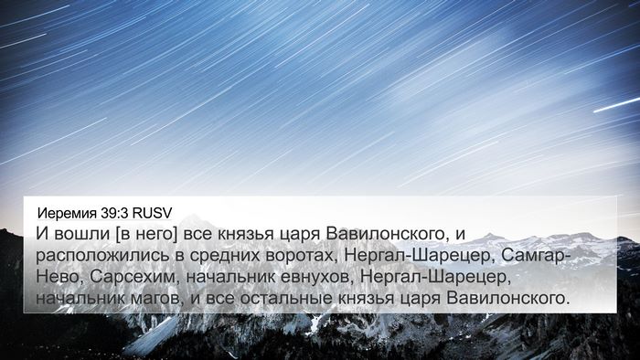 Иеремия 39:3 RUSV Bible Verse Image