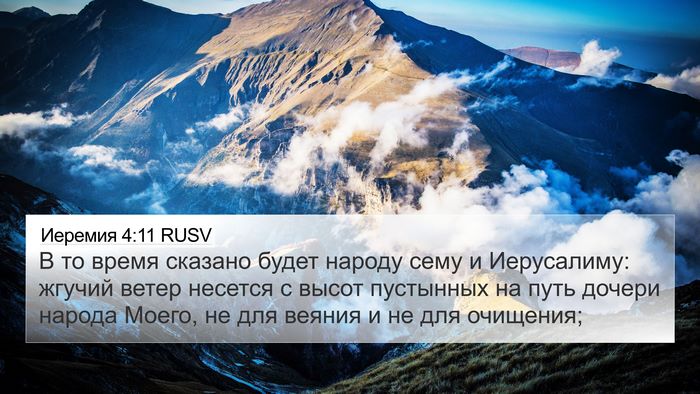 Иеремия 4:11 RUSV Bible Verse Image