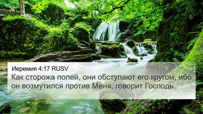 Иеремия 4:17 RUSV Bible Verse Image