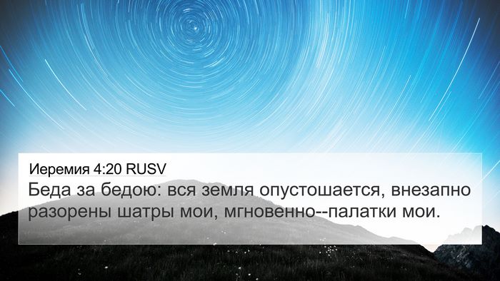 Иеремия 4:20 RUSV Bible Verse Image