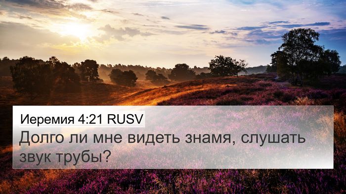 Иеремия 4:21 RUSV Bible Verse Image