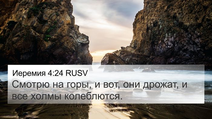 Иеремия 4:24 RUSV Bible Verse Image