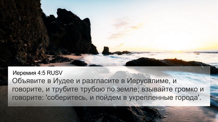 Иеремия 4:5 RUSV Bible Verse Image