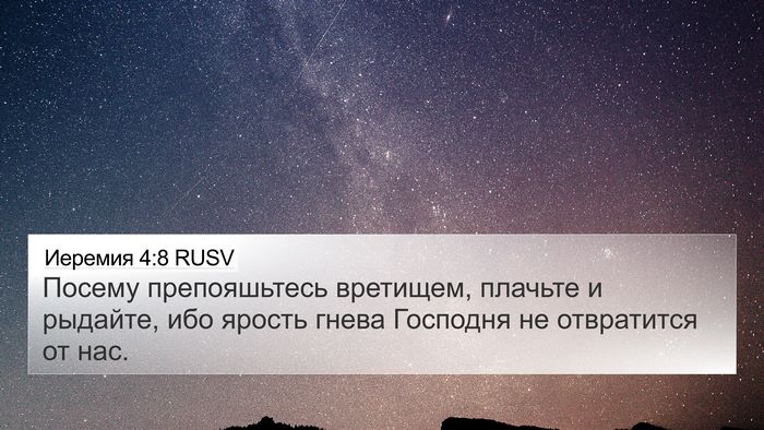 Иеремия 4:8 RUSV 4K Wallpaper - Посему препояшьтесь - 4K Wallpaper Bible Verse