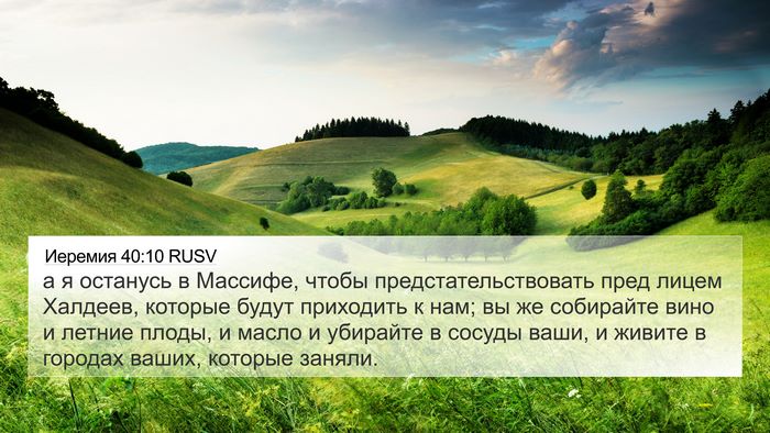 Иеремия 40:10 RUSV Bible Verse Image
