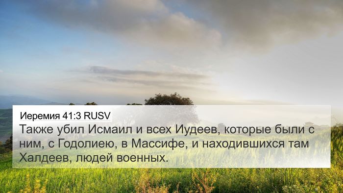 Иеремия 41:3 RUSV 4K Wallpaper - Также убил Исмаил и всех - 4K Wallpaper Bible Verse