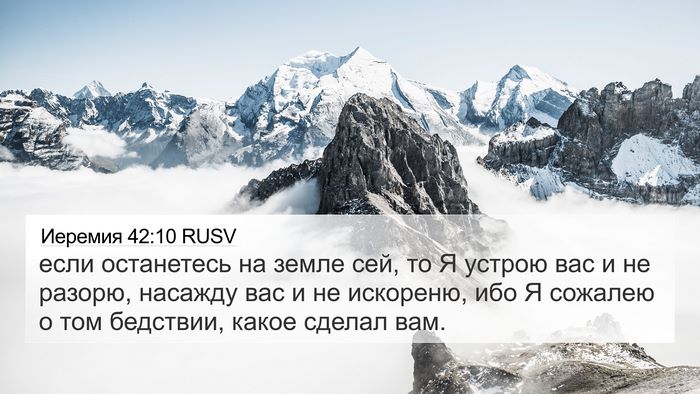 Иеремия 42:10 RUSV Bible Verse Image
