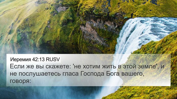 Иеремия 42:13 RUSV 4K Wallpaper - Если же вы скажете: 'не - 4K Wallpaper Bible Verse