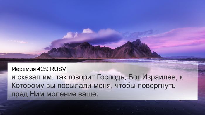 Иеремия 42:9 RUSV 4K Wallpaper - и сказал им: так говорит - 4K Wallpaper Bible Verse