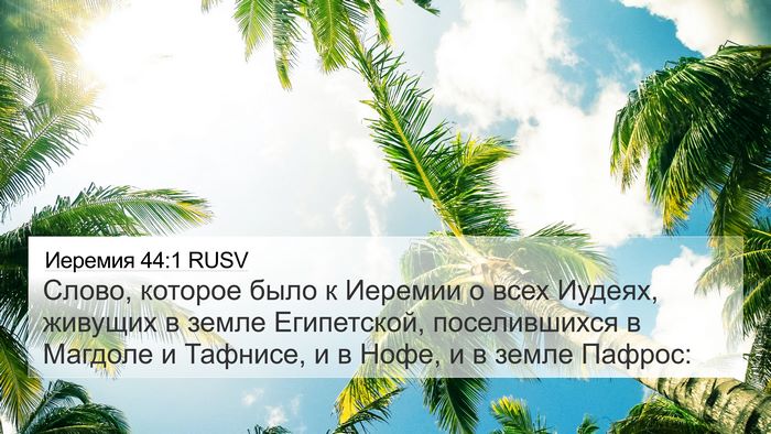 Иеремия 44:1 RUSV Bible Verse Image