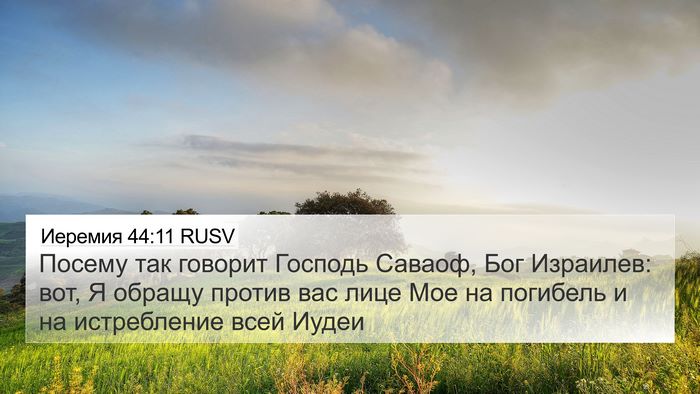 Иеремия 44:11 RUSV Bible Verse Image