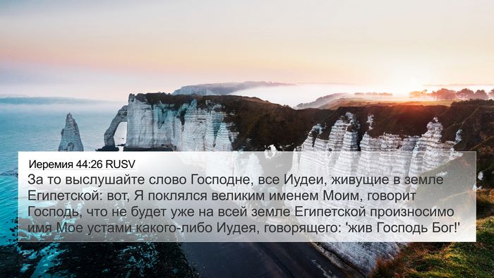 Иеремия 44:26 RUSV Bible Verse Image