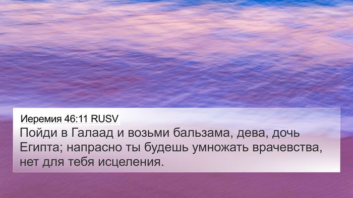 Иеремия 46:11 RUSV Bible Verse Image