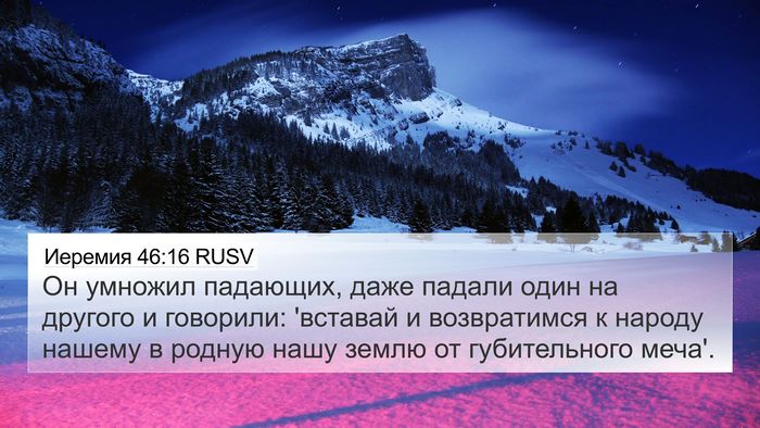 Иеремия 46:16 RUSV Bible Verse Image