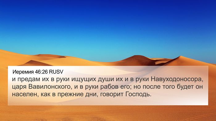 Иеремия 46:26 RUSV Bible Verse Image
