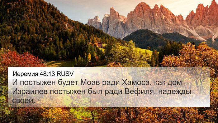 Иеремия 48:13 RUSV Bible Verse Image