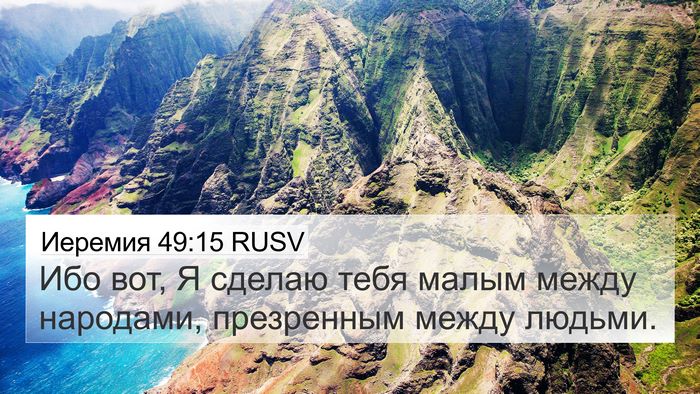Иеремия 49:15 RUSV 4K Wallpaper - Ибо вот, Я сделаю тебя - 4K Wallpaper Bible Verse