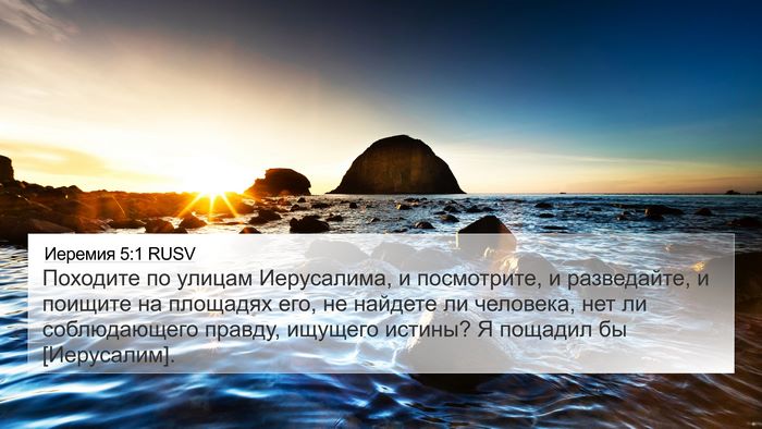 Иеремия 5:1 RUSV Bible Verse Image