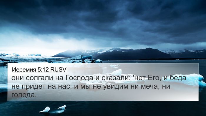 Иеремия 5:12 RUSV Bible Verse Image