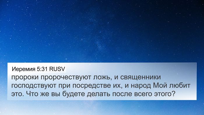 Иеремия 5:31 RUSV Bible Verse Image