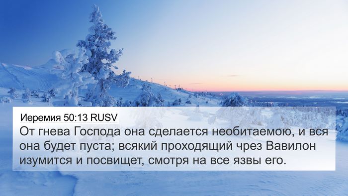 Иеремия 50:13 RUSV Bible Verse Image