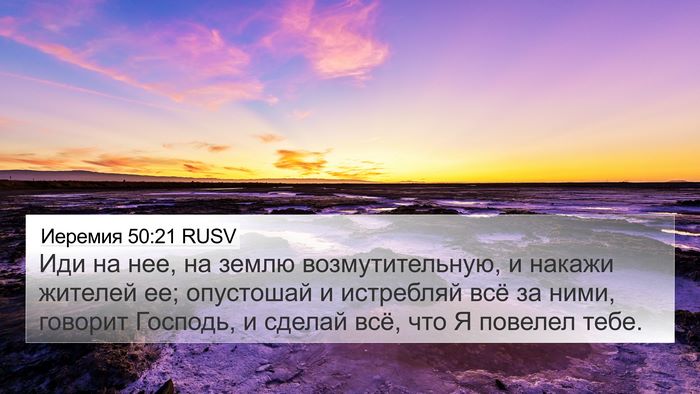 Иеремия 50:21 RUSV Bible Verse Image