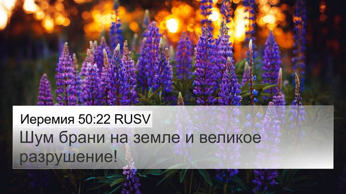 Иеремия 50:22 RUSV Bible Verse Image
