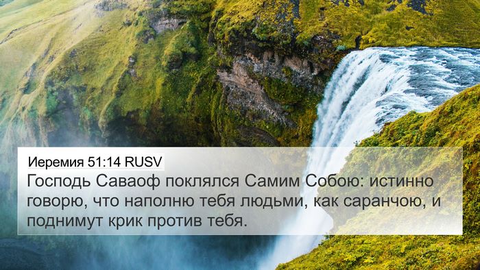 Иеремия 51:14 RUSV Bible Verse Image