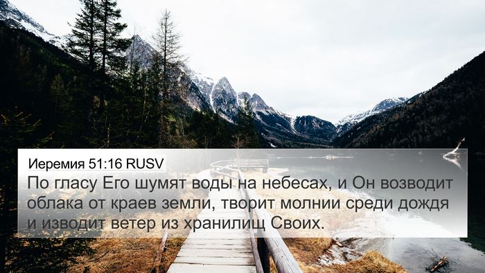 Иеремия 51:16 RUSV Bible Verse Image