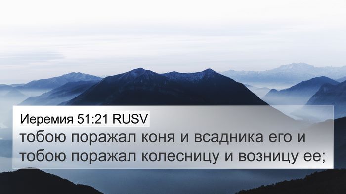 Иеремия 51:21 RUSV 4K Wallpaper - тобою поражал коня и - 4K Wallpaper Bible Verse