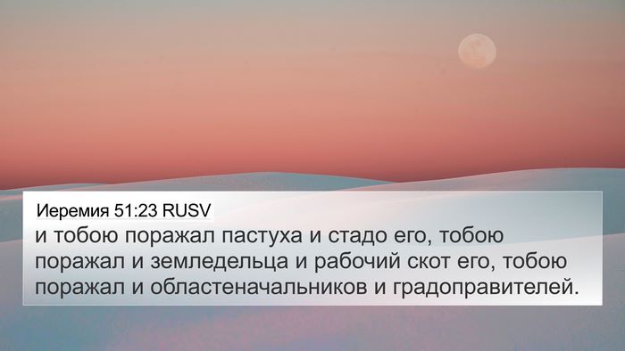 Иеремия 51:23 RUSV 4K Wallpaper - и тобою поражал пастуха и - 4K Wallpaper Bible Verse
