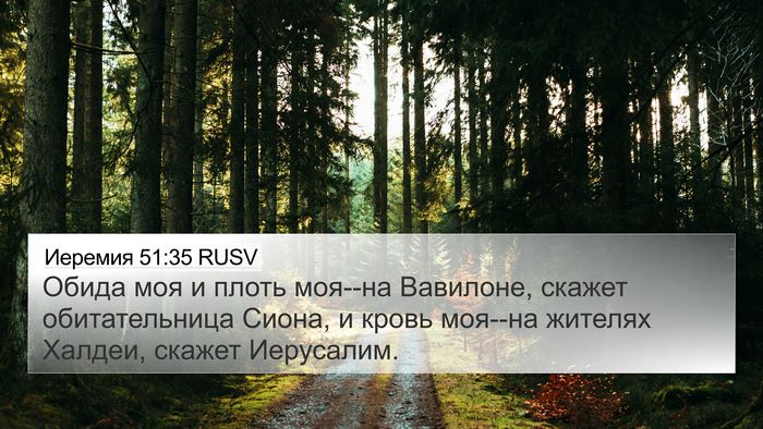 Иеремия 51:35 RUSV Bible Verse Image