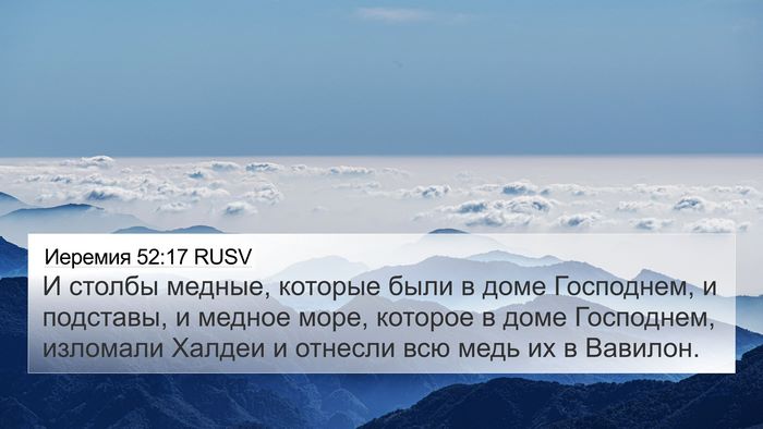 Иеремия 52:17 RUSV Bible Verse Image