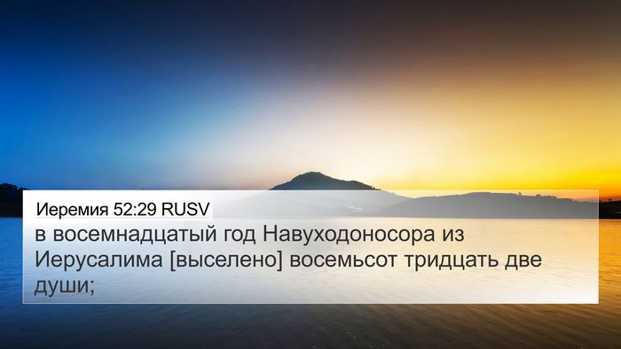 Иеремия 52:29 RUSV Bible Verse Image
