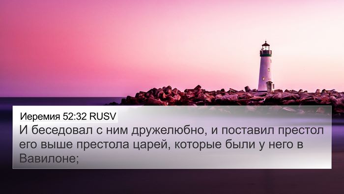 Иеремия 52:32 RUSV 4K Wallpaper - И беседовал с ним - 4K Wallpaper Bible Verse