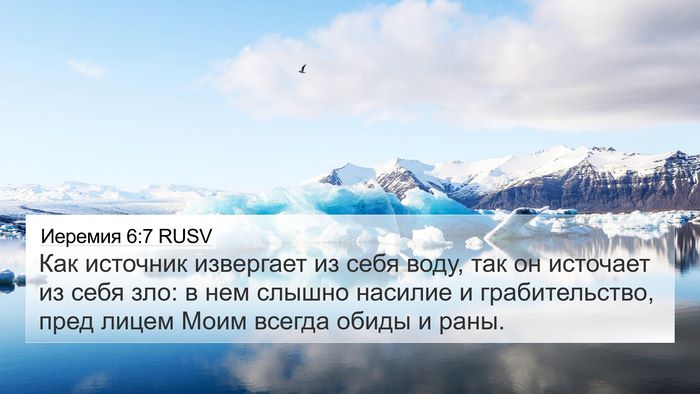 Иеремия 6:7 RUSV Bible Verse Image