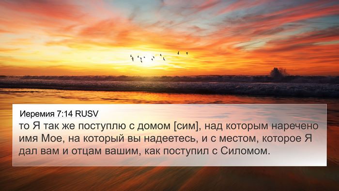 Иеремия 7:14 RUSV Bible Verse Image