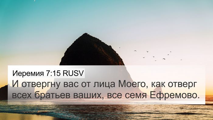 Иеремия 7:15 RUSV Bible Verse Image
