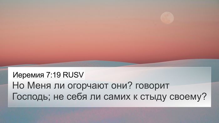 Иеремия 7:19 RUSV 4K Wallpaper - Но Меня ли огорчают они? - 4K Wallpaper Bible Verse