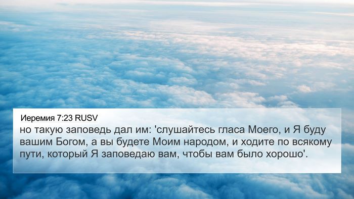 Иеремия 7:23 RUSV Bible Verse Image