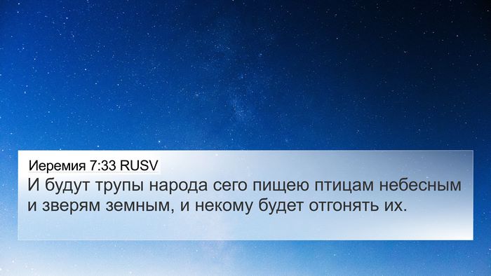 Иеремия 7:33 RUSV Bible Verse Image