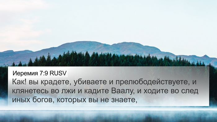 Иеремия 7:9 RUSV Bible Verse Image