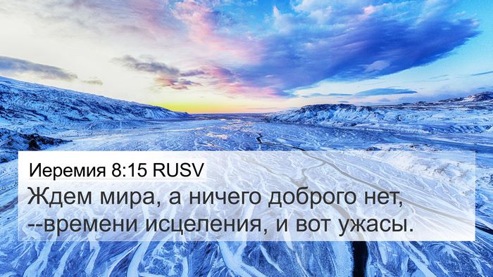 Иеремия 8:15 RUSV Bible Verse Image