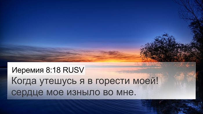 Иеремия 8:18 RUSV Bible Verse Image