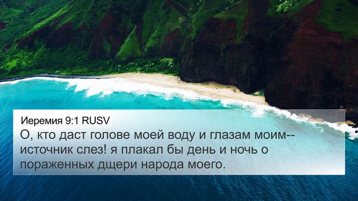 Иеремия 9:1 RUSV Bible Verse Image