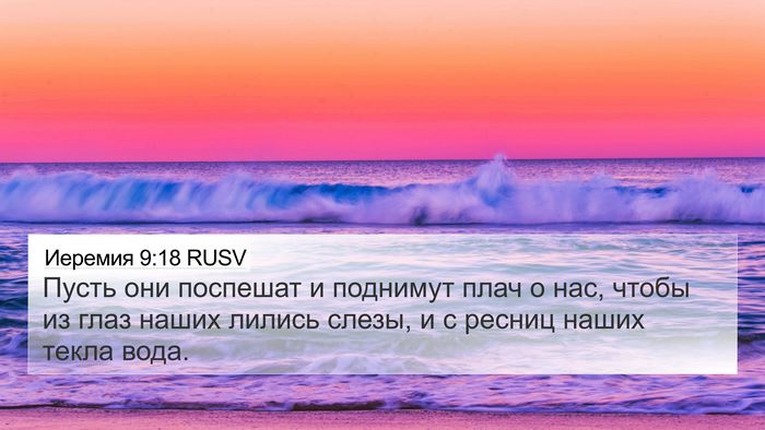 Иеремия 9:18 RUSV Bible Verse Image