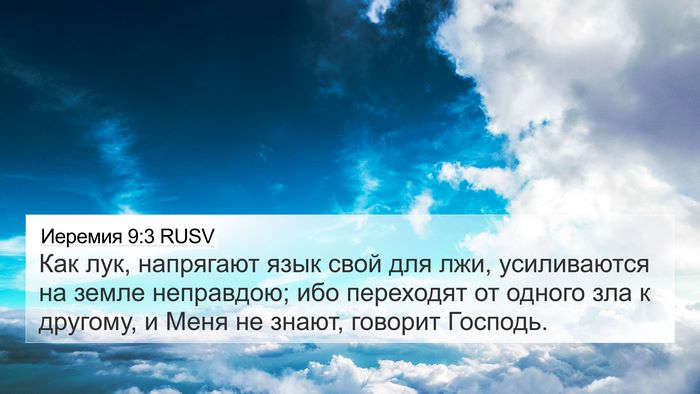 Иеремия 9:3 RUSV Bible Verse Image