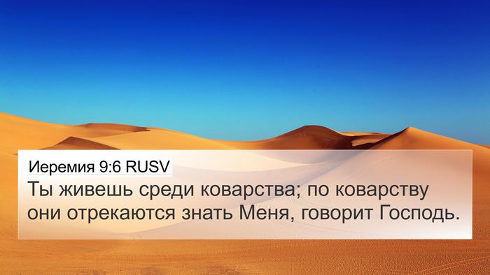 Иеремия 9:6 RUSV Bible Verse Image