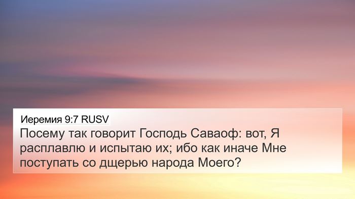 Иеремия 9:7 RUSV Bible Verse Image